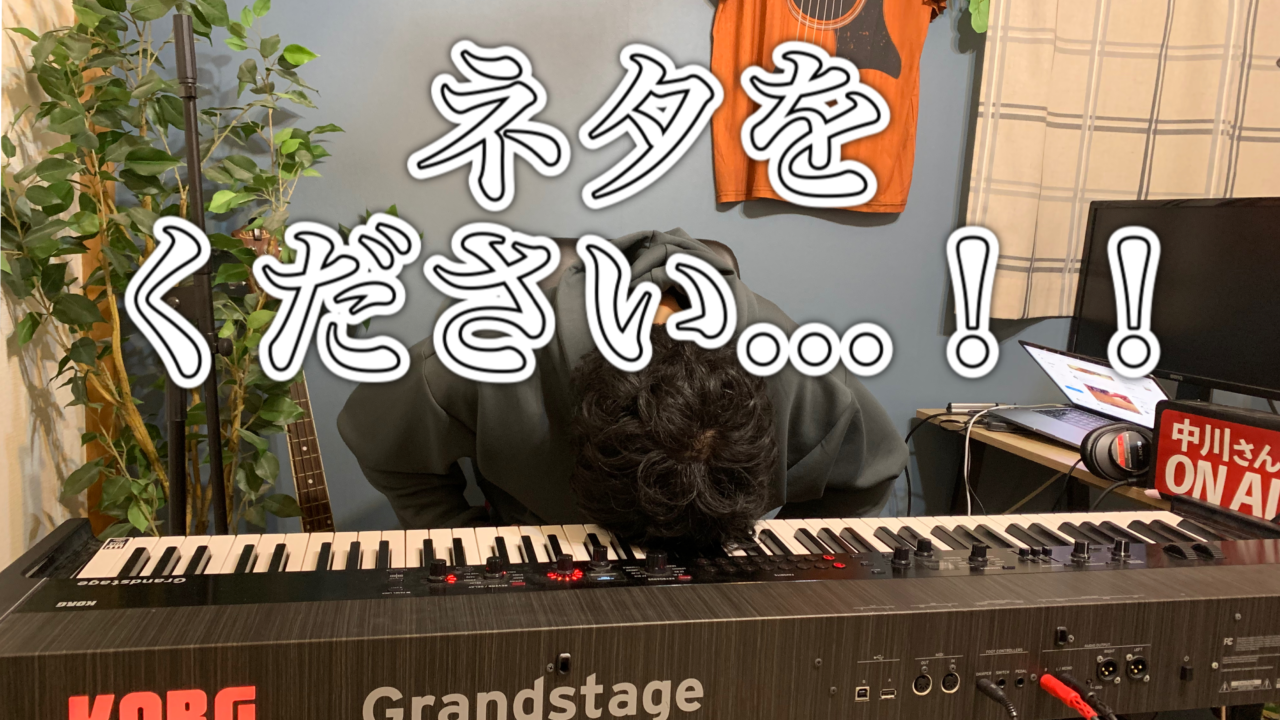 ネタをください!