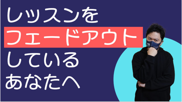 フェードアウト